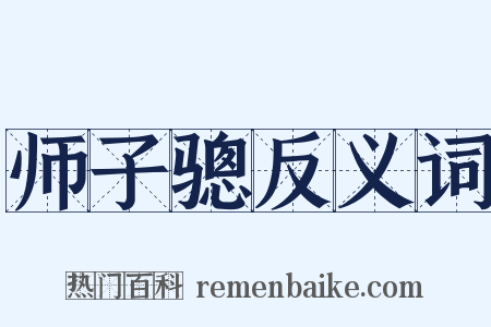 师子骢反义词是什么意思的图片